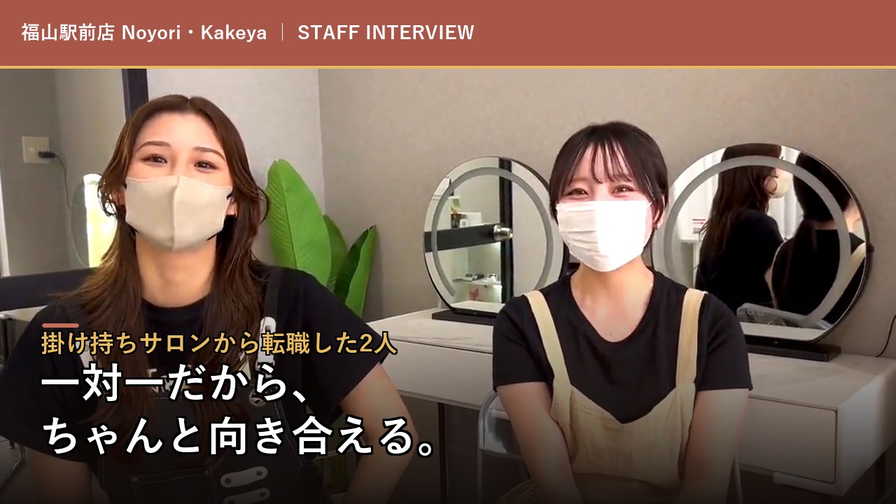 福山駅前店 NoyoriとKakeyaのインタビュー動画を見る