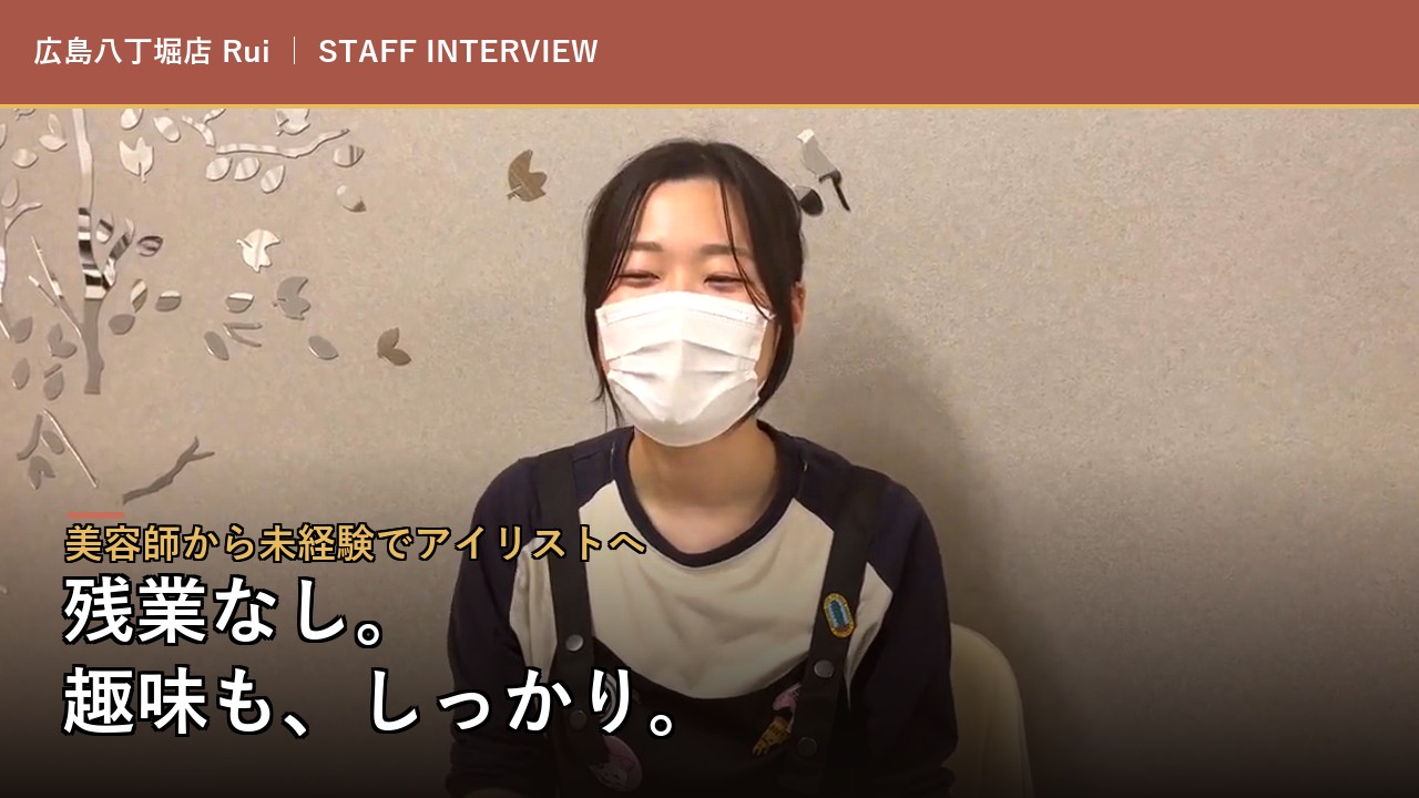 広島八丁堀店 Ruiのインタビュー動画を見る