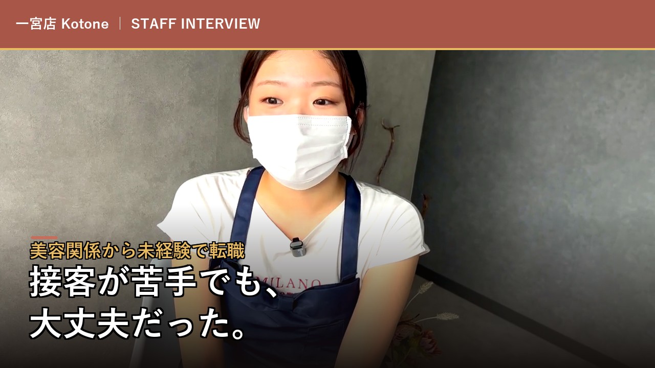 一宮店 Kotoneのインタビュー動画を見る