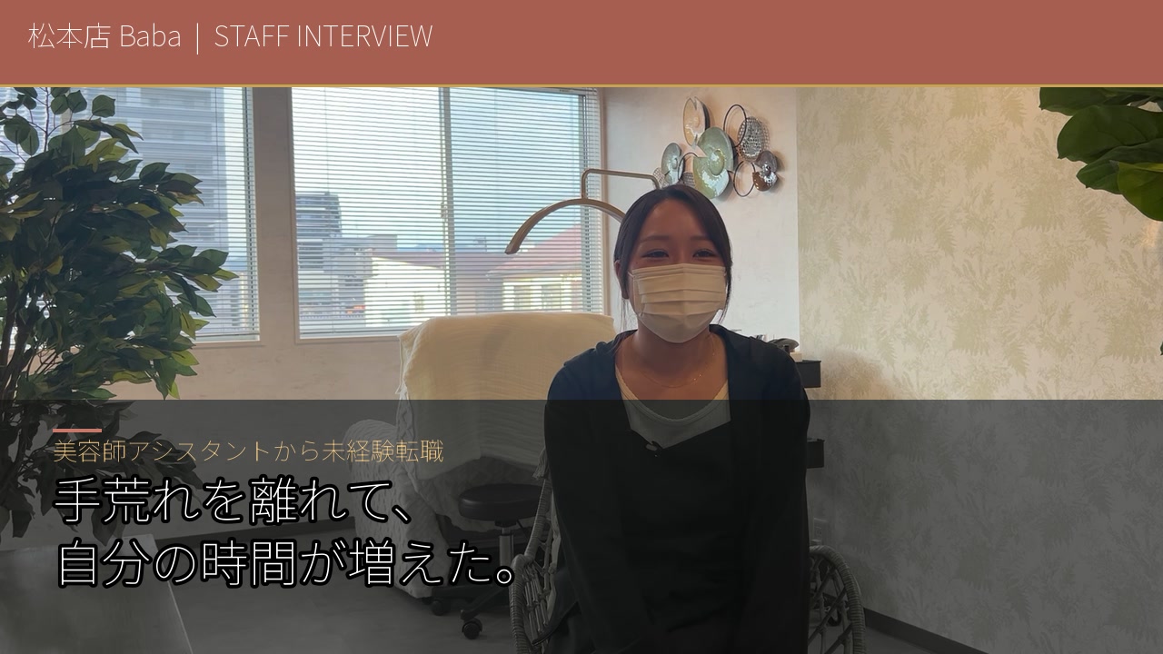 松本店 Babaのスタッフインタビュー動画を見る
