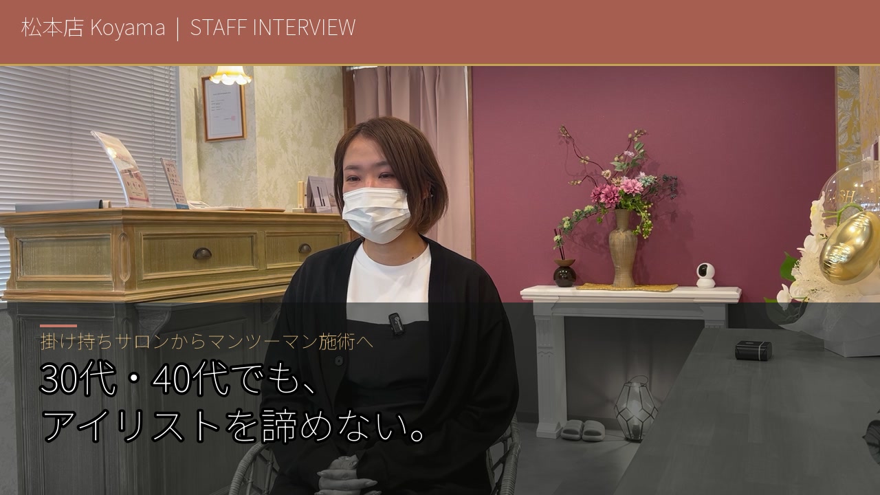 松本店 Koyamaのスタッフインタビュー動画を見る