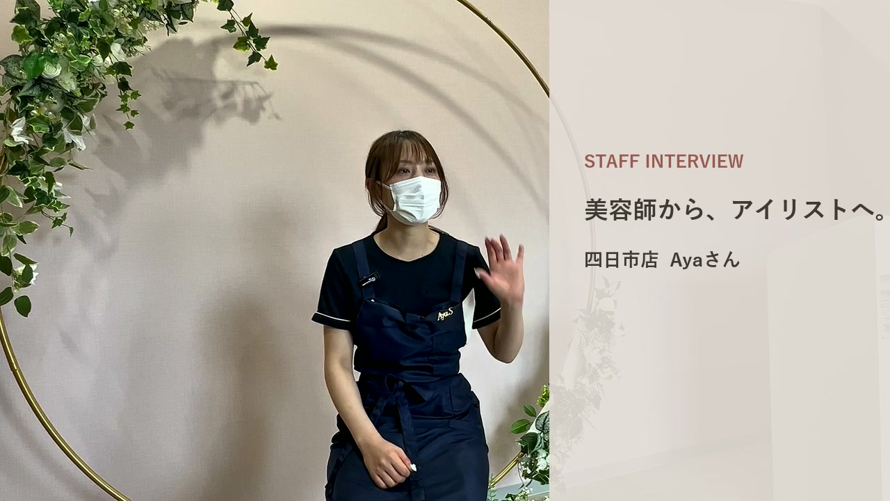 KATE stage LASH四日市店のアイリスト Aya