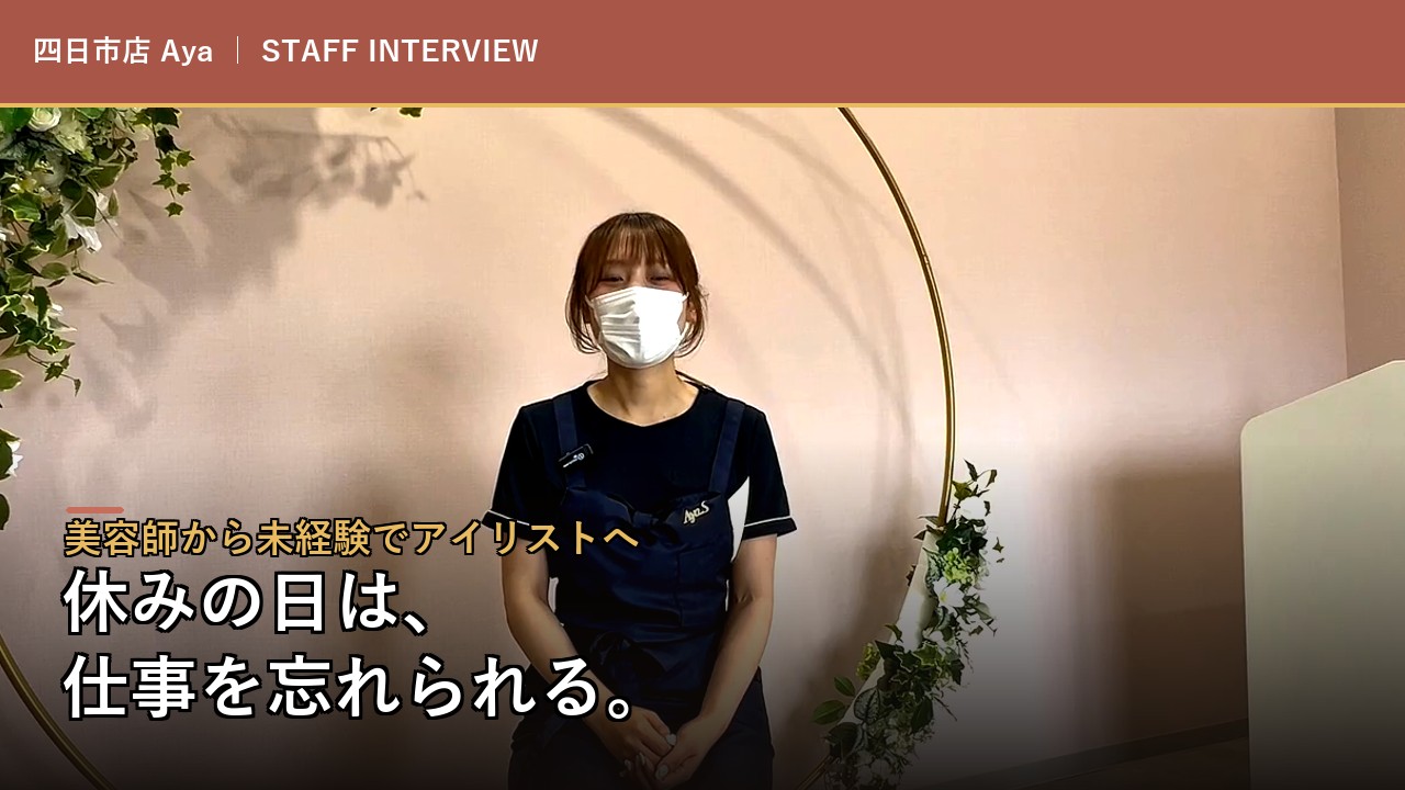 四日市店 Ayaのスタッフインタビュー動画を見る