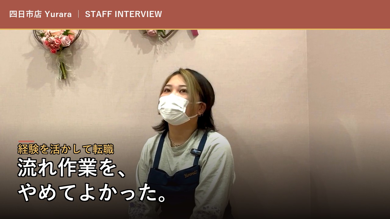 四日市店 Yuraraのインタビュー動画を見る